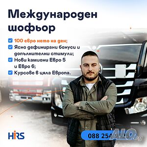 Международен шофьор C+E - 100 евро на ден
