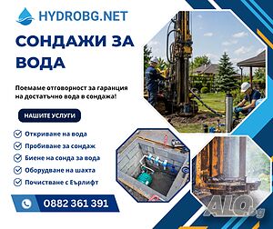🔵 Сондажи за Вода в цяла България | Откриване на Вода с Георадар | Гаранция | Сондажи, Хидрогеоложки  | София