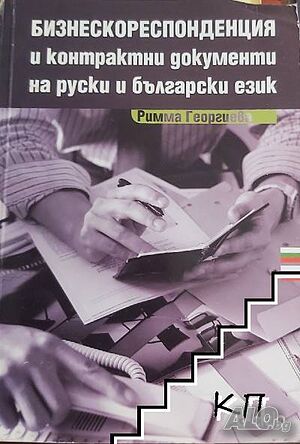 Купувам ”Бизнескореспонденция и контрактни документи на руски и български език”, нова