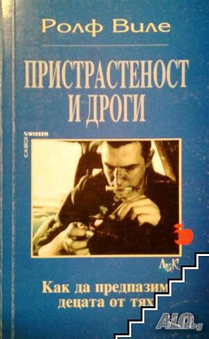 Купувам ”Пристрастеност и дроги. Как да предпазим децата от тях” от Ролф Виле, като нова