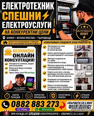 Електротехник|Цялостно изграждане и ремонт на ел. инсталации|дългогодишен опит|онлайн консултация