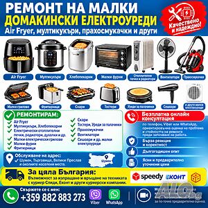Ремонт на малки домакински електроуреди - Air Fryer, мултикукъри, прахосмукачки и други