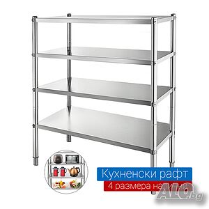 Рафтове- стелажи от неръждаема стомана! 4 Модела! ТОП Цена 180€