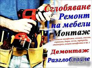 Професионален монтаж, демонтаж и сглобяване на всякакъв вид мебели...