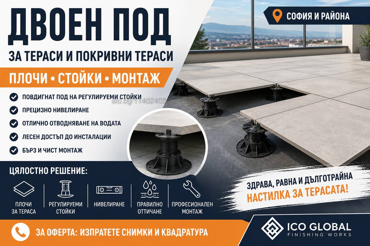 Двоен под за тераси София | Плочи, Стойки и Монтаж