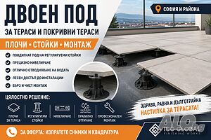 Двоен под за тераси София | Плочи, Стойки и Монтаж