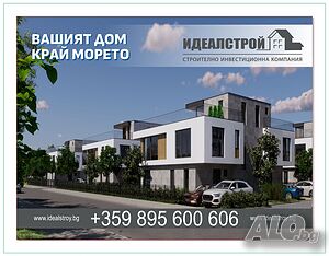 Директно от строителя! Семейни КЪЩИ в Сарафово, Бургас