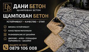 Щампован Бетон