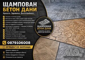 Щампован Бетон