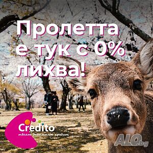 Бърз Кредит ”Супер Експрес” с 0% лихва!