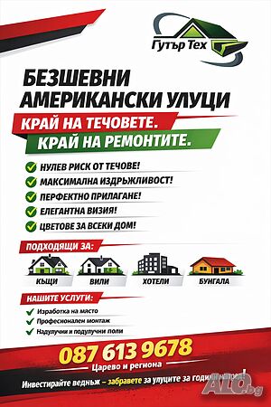 Безшевни улуци - изработка на място, без ограничение в дължината!