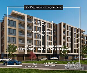 Двустайни! 1250€ м2 - Кършияка