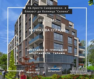 Двустайни! Бутикова сграда! Христо Смирненски!