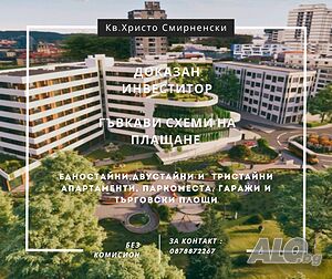 Двустайни! Доказан инвеститор! Христо Смирненски!