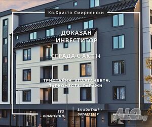 Тристайни с Акт 14! Доказан инвеститор! Христо Смирненски