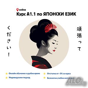 Интензивен ИНДВИДУАЛЕН курс по японски език за напълно начинаещи А1.1 с -5% отстъпка! ​
