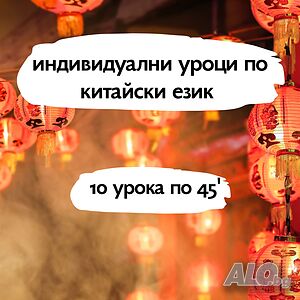 10 индивидуални урока по китайски език с 10% отстъпка Китайски Присъствено при учителя Онлайн, дистанционно | Езиково обучение | Център Хасково
