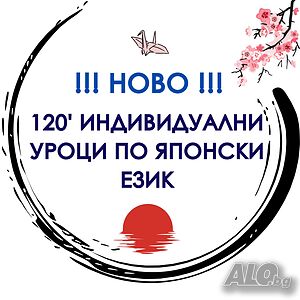 120’ индивидуални ПРИСЪСТВЕНИ/ ОНЛАЙН уроци по японски език