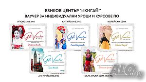 Ваучер за обучение по корейски/ китайски/ японски/ английски език