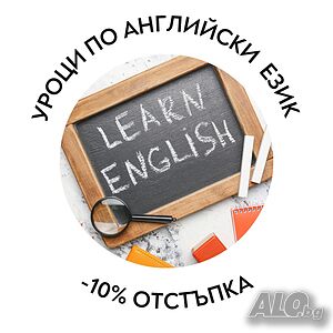 Индивидуални онлайн уроци по английски език Английски Онлайн, дистанционно | Езиково обучение | Online София
