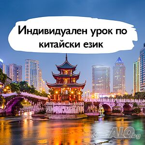 Урок по китайски език 45’