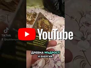 Български гадателски карти Сибила