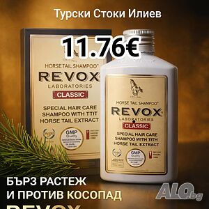REVOX ХИТОВ ПРОДУКТ TOP ПРОДУКТ REVOX Новия Мощен Шампоан REVOX Конска Опашка 400 ml