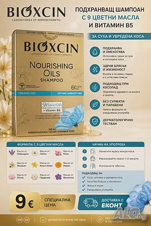Шампоан Bioxcin Подхранващ с 9 Вида Масла