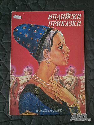 Индийски и френски приказки