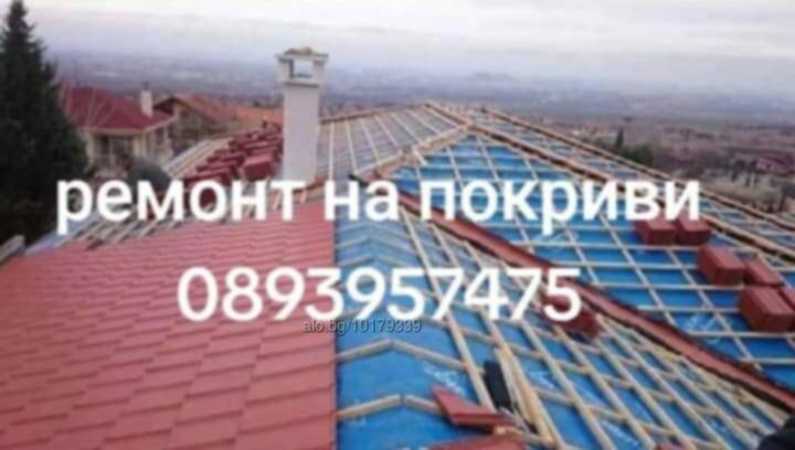 Ремонт на покриви