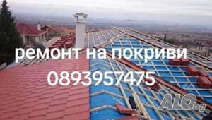 Ремонт на покриви