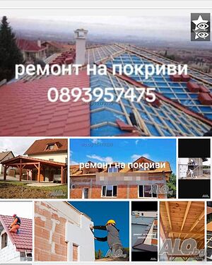 Ремонт на покриви