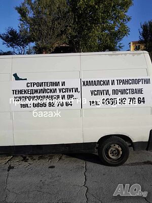 Транспортни хамалски услуги!
