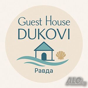 Къща за гости Дукови - ”Guest House Dukovi”