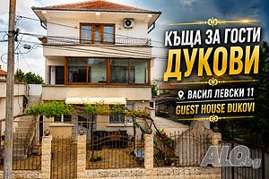 Къща за гости Дукови - ”Guest House Dukovi”