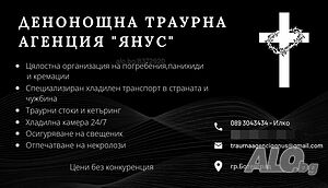 Денонощна траурна агенция Ботевград