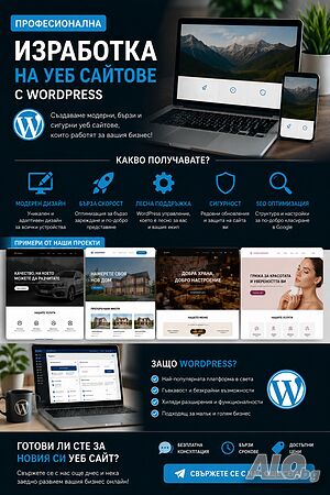 Изработка на Уеб сайтове с WordPress