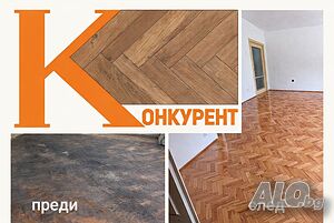 Циклене на паркет и дюшеме. Без прах