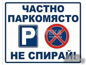 Гараж, Варна, м-ст Пчелина, 18 кв.м., 11000 €