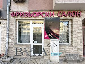 ГОТОВ салон за красота - ДКЦ 5/ у-ще Елин Пелин