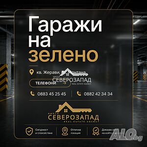 Гаражи на зелено в гр. Монтана
