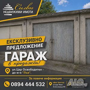 Гараж - кв. Център!