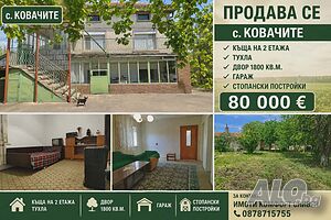 с. Ковачите, масивна тухлена къща на 2 етажа, двор 1800кв.м., овошки, гараж, лятна кухня и др.