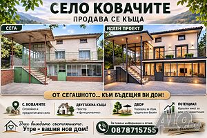 с. Ковачите, масивна тухлена къща на 2 етажа, двор 1800кв.м., овошки, гараж, лятна кухня и др.