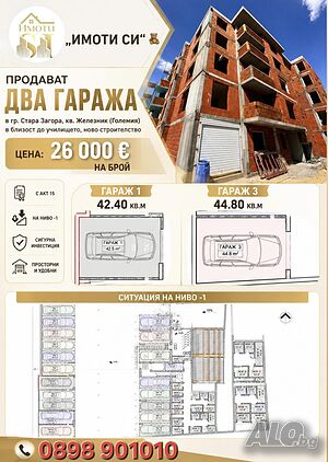 Гараж в Стара Загора