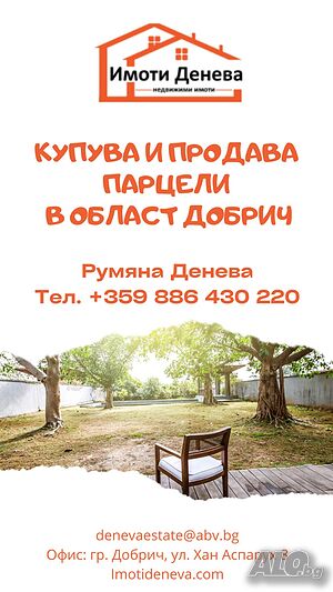 Продава парцел от 500кв.м. с малка вила в м. ГАЗИБАБА на гр. ДОБРИЧ.
