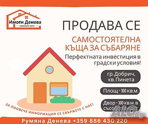 Продава къща за събаряне в гр. Добрич, район Пинета