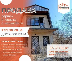 Продава малка вила с парцел от 500кв.м. на 700м. от к-с ОРЕХИТЕ на гр. Добрич.