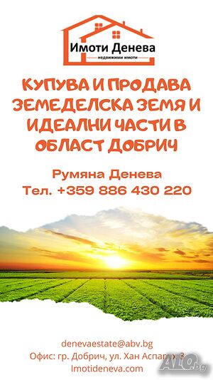 Продава земеделска земя 14,100дка в землището на гр. Добрич.