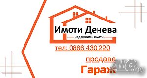 Тухлен, висок гараж в район Кралска зона на гр. Добрич. Гараж (самостоятелен) 23 кв.м Тухла | Гаражи, Паркоместа | Кралска зона Добрич
